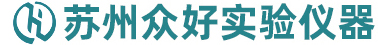 蘇(sū)州(zhōu)眾(zhòng)好實(shí)驗儀(yí)器(qì)科技有(yǒu)限公(gōng)司
